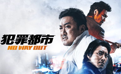 マ・ドンソク主演映画「犯罪都市 NO WAY OUT」4月23日よりHuluで最速レンタル独占配信！