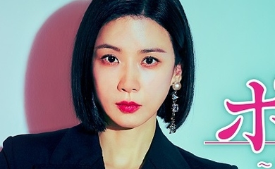 イ・ボヨン主演のドラマ「ポジション ～広告代理店の女王～」9月28日よりU-NEXTにて独占配信