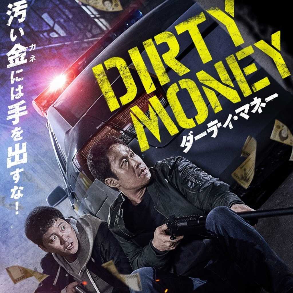 チョンウ＆キム・デミョン主演、映画「ダーティ・マネー」5月30日に日本公開！ポスタービジュアル＆予告映像が解禁