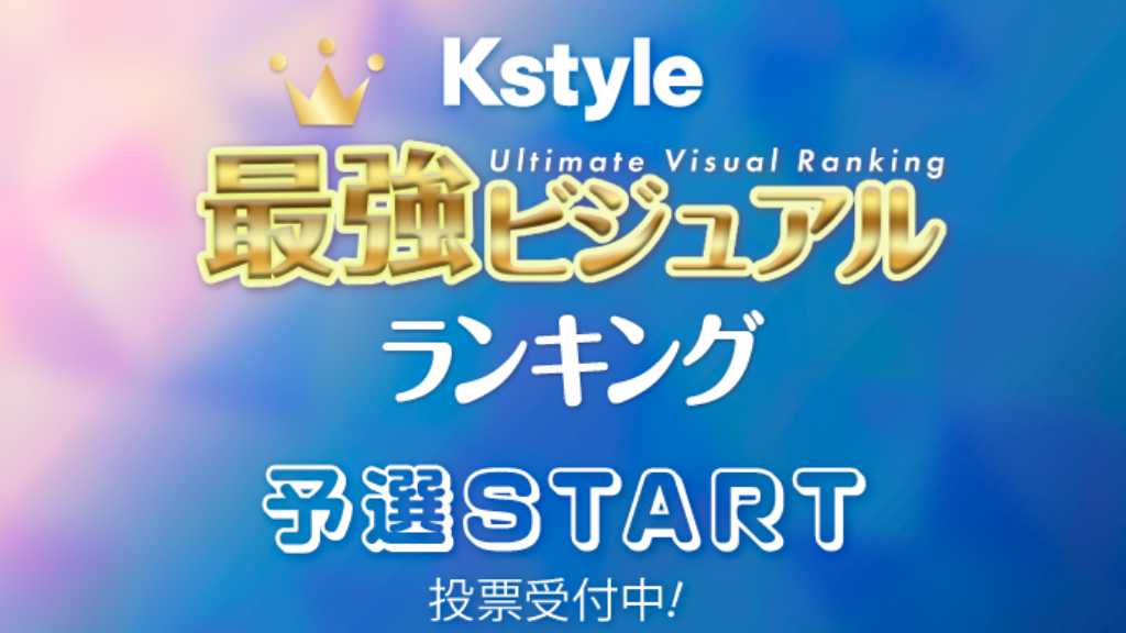 大反響の投票企画が再び!「Kstyle最強ビジュアルランキング」2026年上半期の予選がスタート【期間:6/11~6/24】