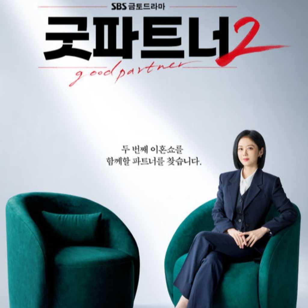 チャン・ナラ＆キム・ヘユンら出演の新ドラマ「グッド・パートナー2」予告ポスター公開