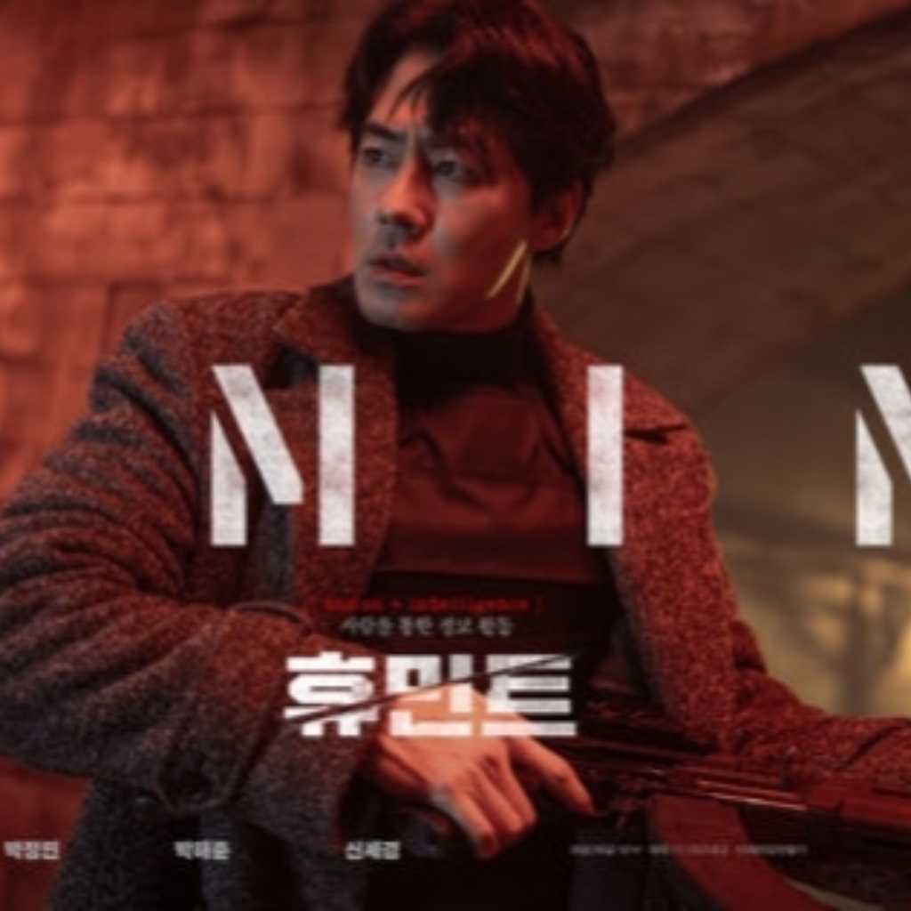 チョ・インソン主演映画「ヒューミント」新たなポスター＆一次予告映像を公開