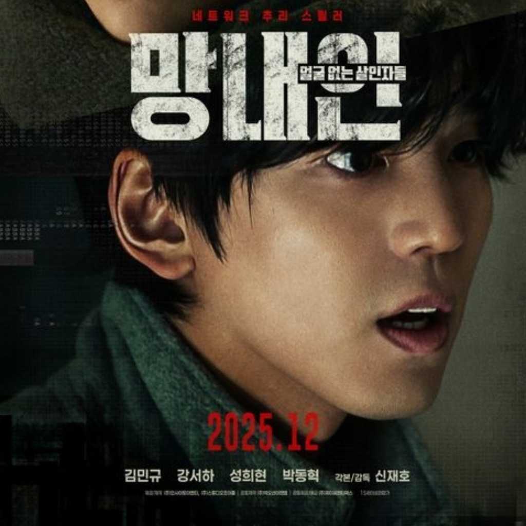 キム・ミンギュ主演、映画「網内人」韓国で12月17日に公開…ポスター&予告編が解禁