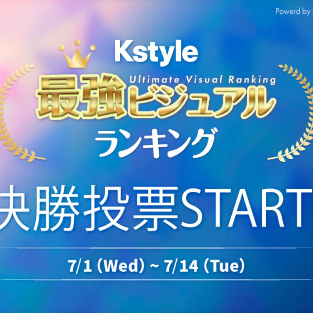 ALD1、TXT、BTSも！2026年上半期「Kstyle最強ビジュアルランキング」決勝投票スタート【期間：7/1～6/24】