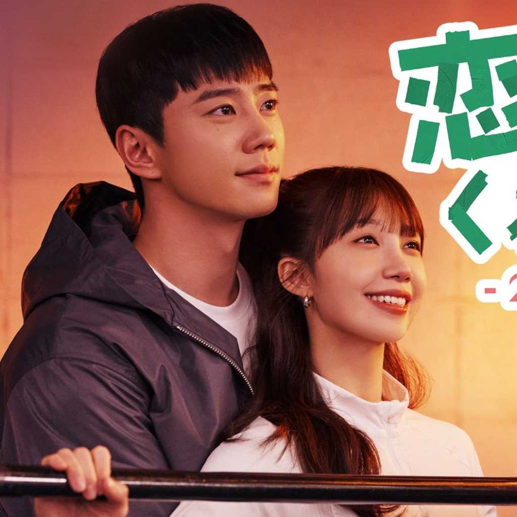 イ・ジュニョン＆Apink チョン・ウンジ主演、ドラマ「恋も鍛えてくれますか？-24時フィットネス-」12月よりU-NEXTで独占配信決定！