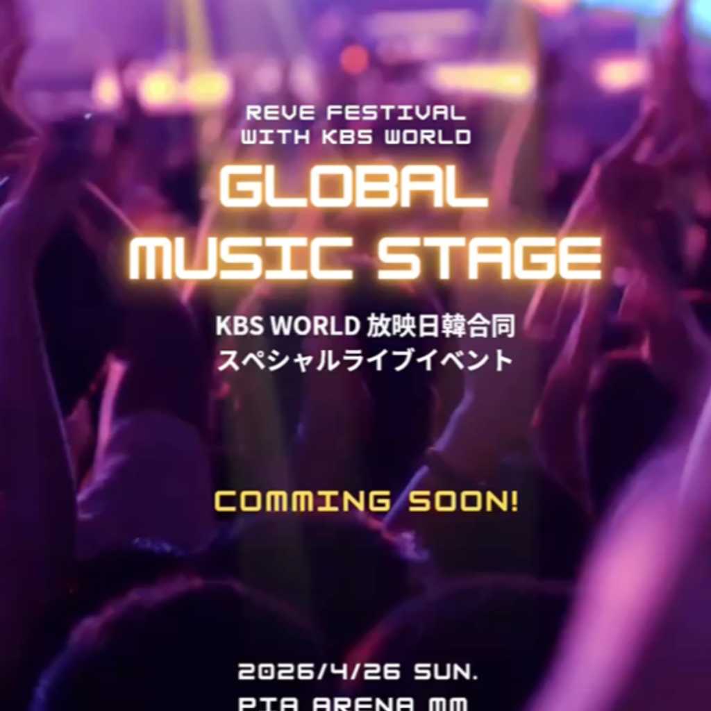 KBS World主催！日韓合同スペシャルライブイベント、4月26日にぴあアリーナMMで開催決定