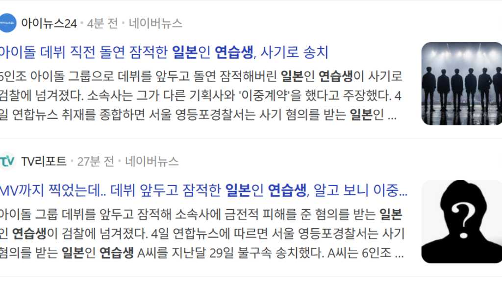 “韓国デビュー直前に雲隠れ”日本人練習生を書類送検…詐欺の疑い