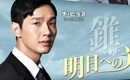 SUPER JUNIOR イェソン初出演ドラマ！チ・ヒョヌ主演「錐-明日への光-」3/2よりTSUTAYA先行DVDレンタル開始！