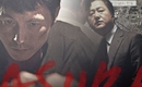 チョン・ウソン＆ファン・ジョンミン主演「アシュラ」7月21日にDVD＆Blu-rayリリース決定！