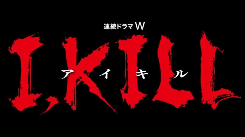 木村文乃＆田中樹主演のドラマ「I, KILL」が富川国際ファンタスティック映画祭に公式招待