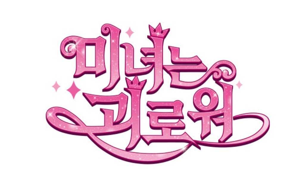 キム・アジュン主演のヒット作「カンナさん大成功です！」アニメ化が決定…新たなキャラクターも