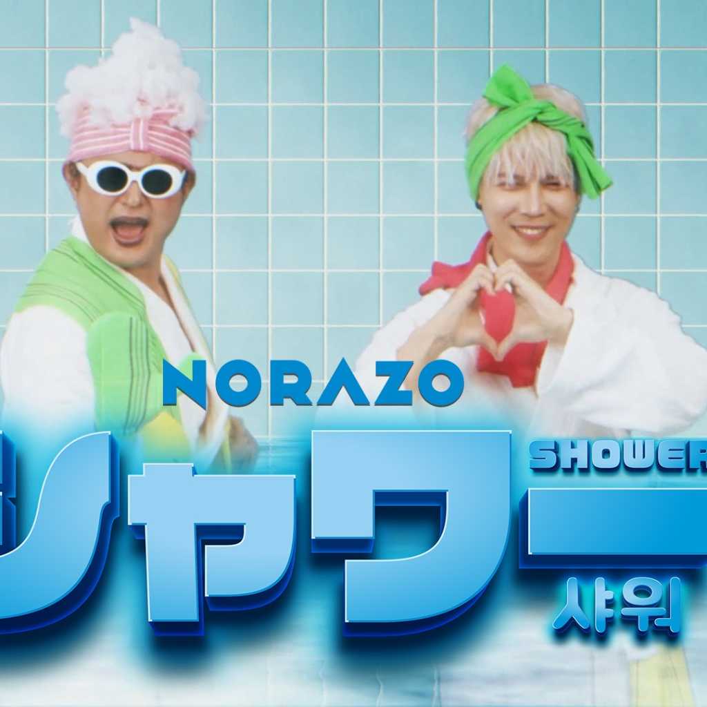 NORAZO、ヒット曲「Shower」の日本語バージョンを本日リリース！リリックビデオが公開