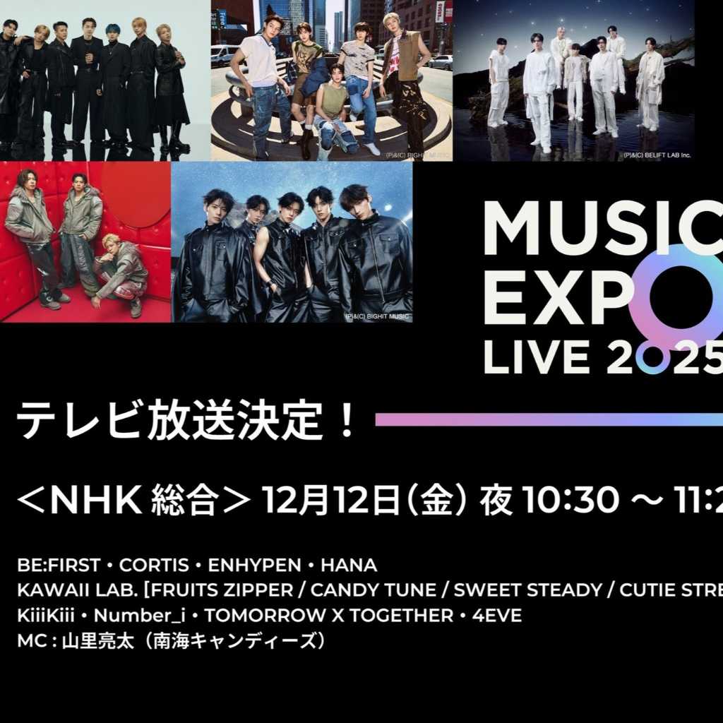 アジアの豪華アーティストが東京ドームに集結！「MUSIC EXPO LIVE 2025」12月12日にNHKで放送