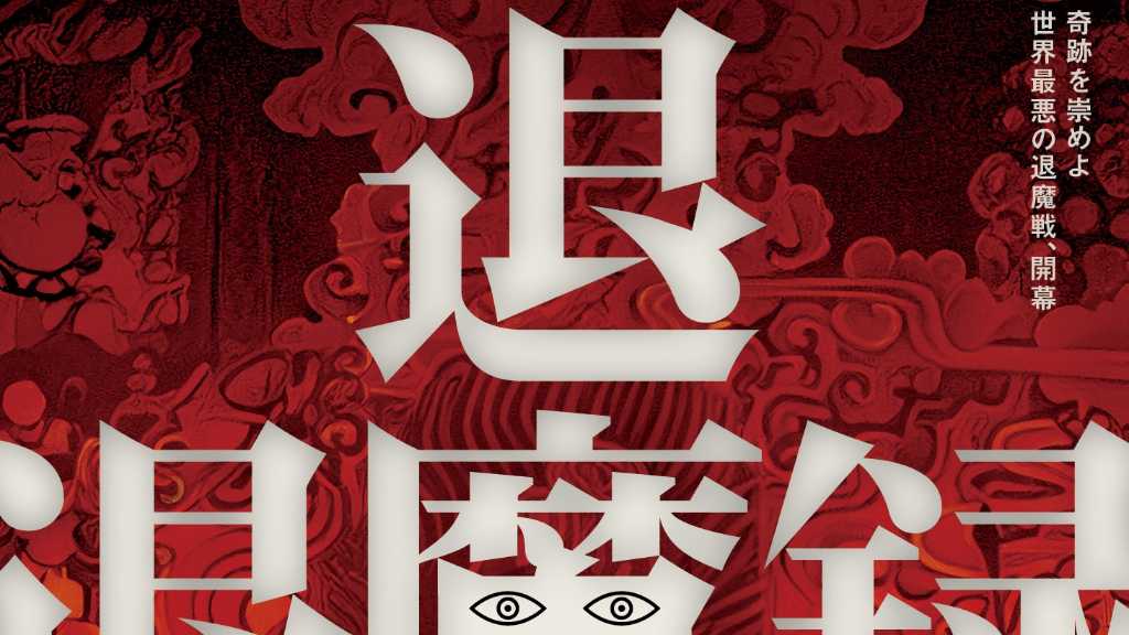 韓国オカルトアニメ映画「退魔録」2027年1月22日より日本公開！ポスター＆予告映像が解禁