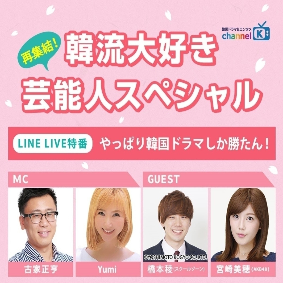 古家正亨 Yumi 宮崎美穂 スクールゾーン橋本が出演 Line Live特番 再集結 韓流大好き芸能人スペシャル 4 3 土 21時より生配信 Kstyle 古家正亨 Yumi 宮崎美穂 スクールゾーン橋本が出演 Line Live特番 再集結 韓流大好き芸能人スペシャル 4 3 土 21時より生配信 Kstyle