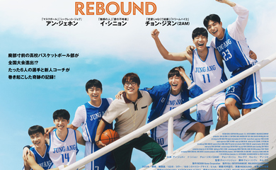アン・ジェホン＆2AM ジヌンら出演の映画「リバウンド」日本版予告とポスターが解禁