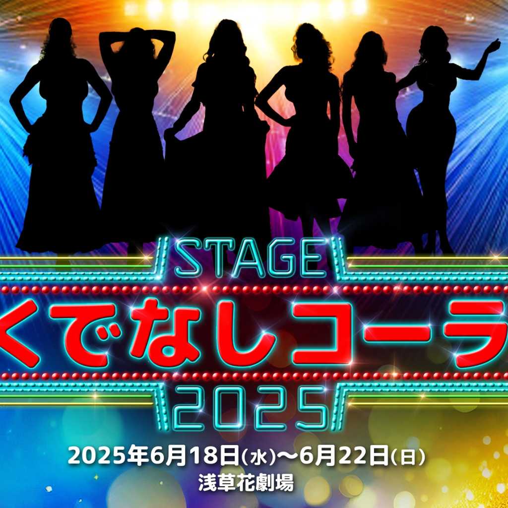 SUPERNOVA グァンスら出演！舞台「ろくでなしコーラス2025」6月18日より日本で上演決定