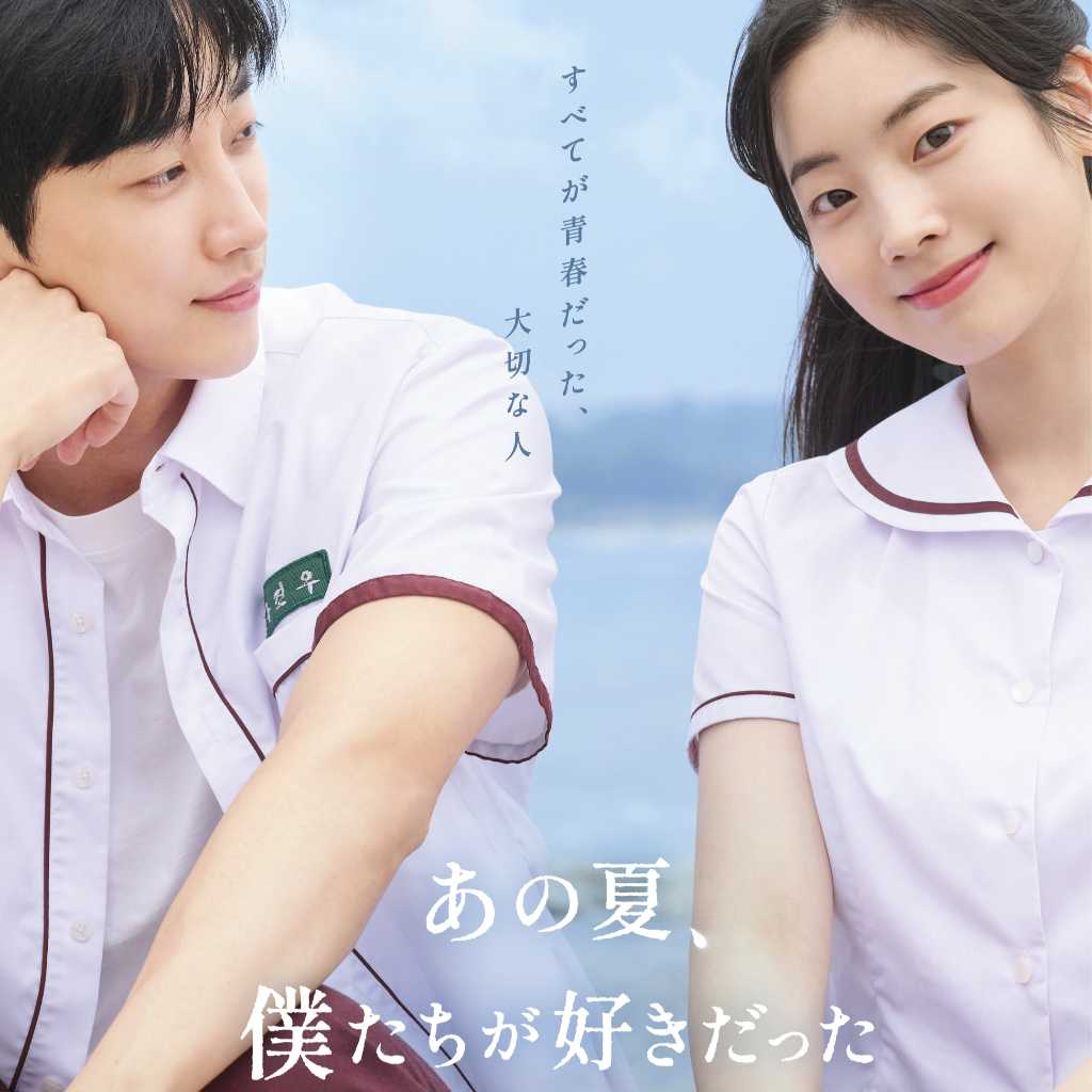ジニョン＆TWICE ダヒョン主演の映画「あの夏、僕たちが好きだったソナへ」MISAMOから応援コメント動画が到着！