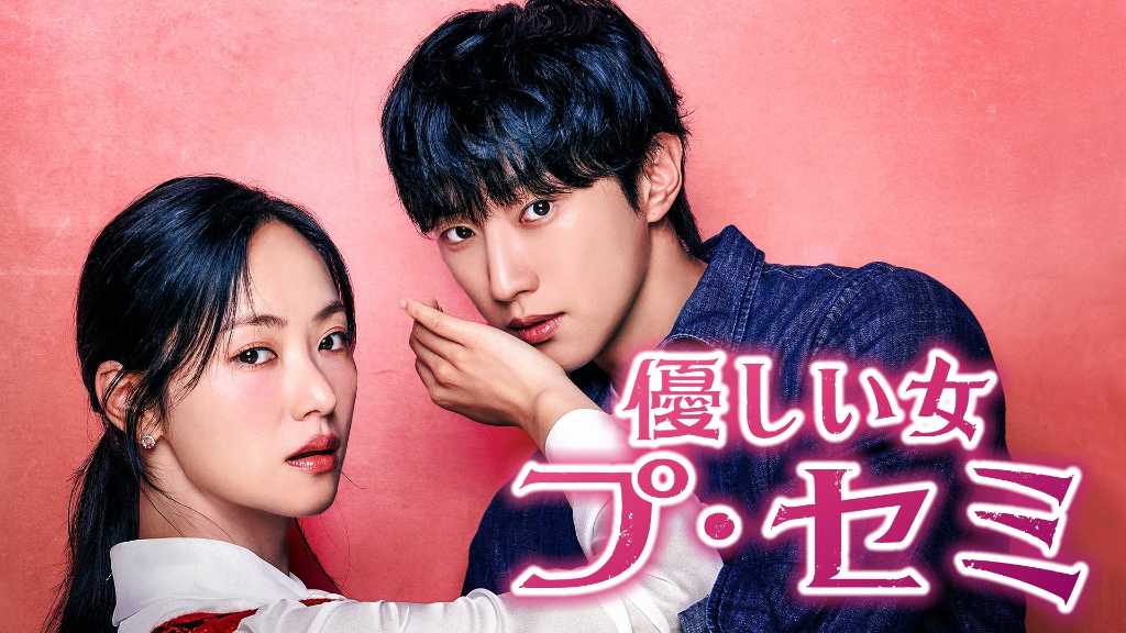 チョン・ヨビン＆ジニョンら出演、新ドラマ「優しい女 プ・セミ」9月29日よりU-NEXTで日本初・独占配信