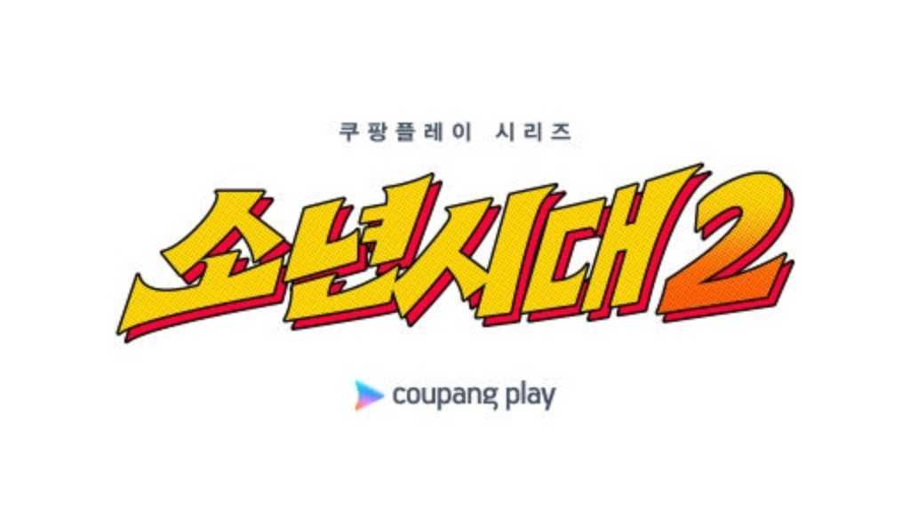 イム・シワン主演ドラマ「少年時代」シーズン2の制作が確定！来年上半期に撮影へ