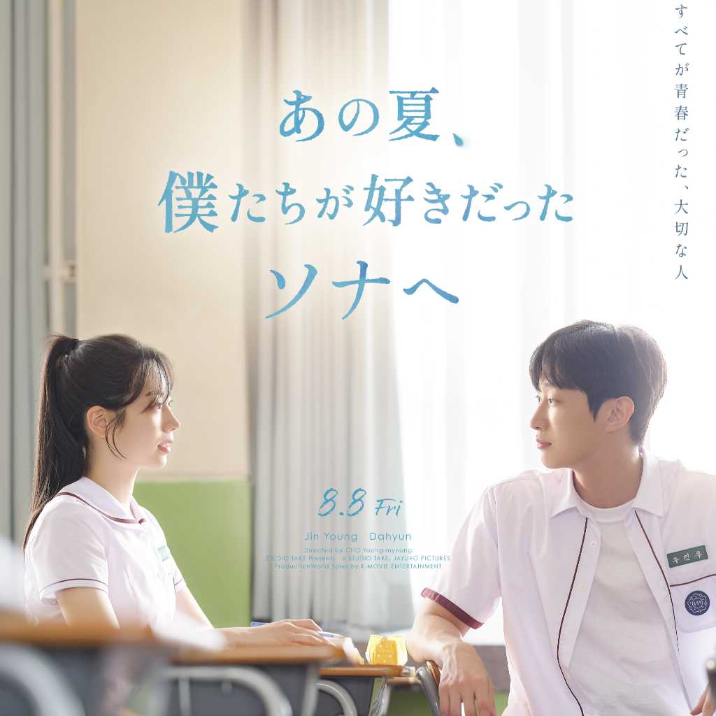ジニョン＆TWICE ダヒョン主演の映画「あの夏、僕たちが好きだったソナへ」8月8日に日本公開！