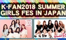 日本初上陸!K-POPガールズグループ4組集結「K-FAN2018 SUMMER GIRLS FES IN JAPAN」9/30開催決定