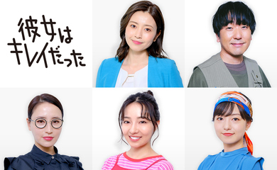 彼女はキレイだった 日本リメイク版 追加キャスト発表 片瀬那奈 村瀬紗英ら 原作ファンで嬉しい Kstyle