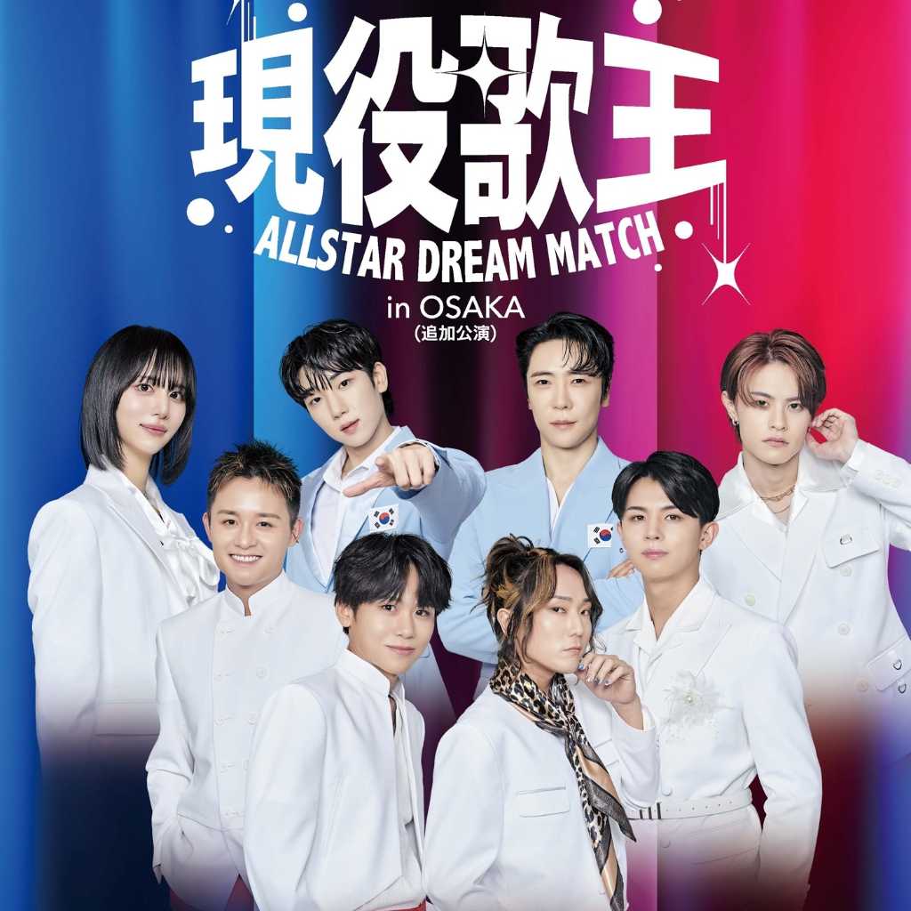 東京に続き大阪でも!「現役歌王 ALLSTAR DREAM MATCH」追加公演が決定…新曲パフォーマンス&初公開演出に注目