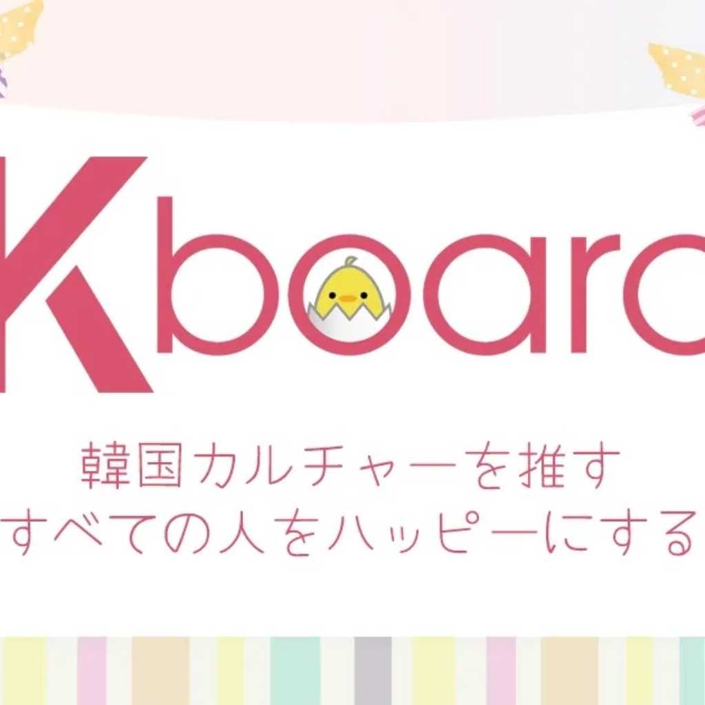 韓国推し活サイト「Kboard」が新プラットフォームを開設！イベント＆ライブに特化したファン交流の場に