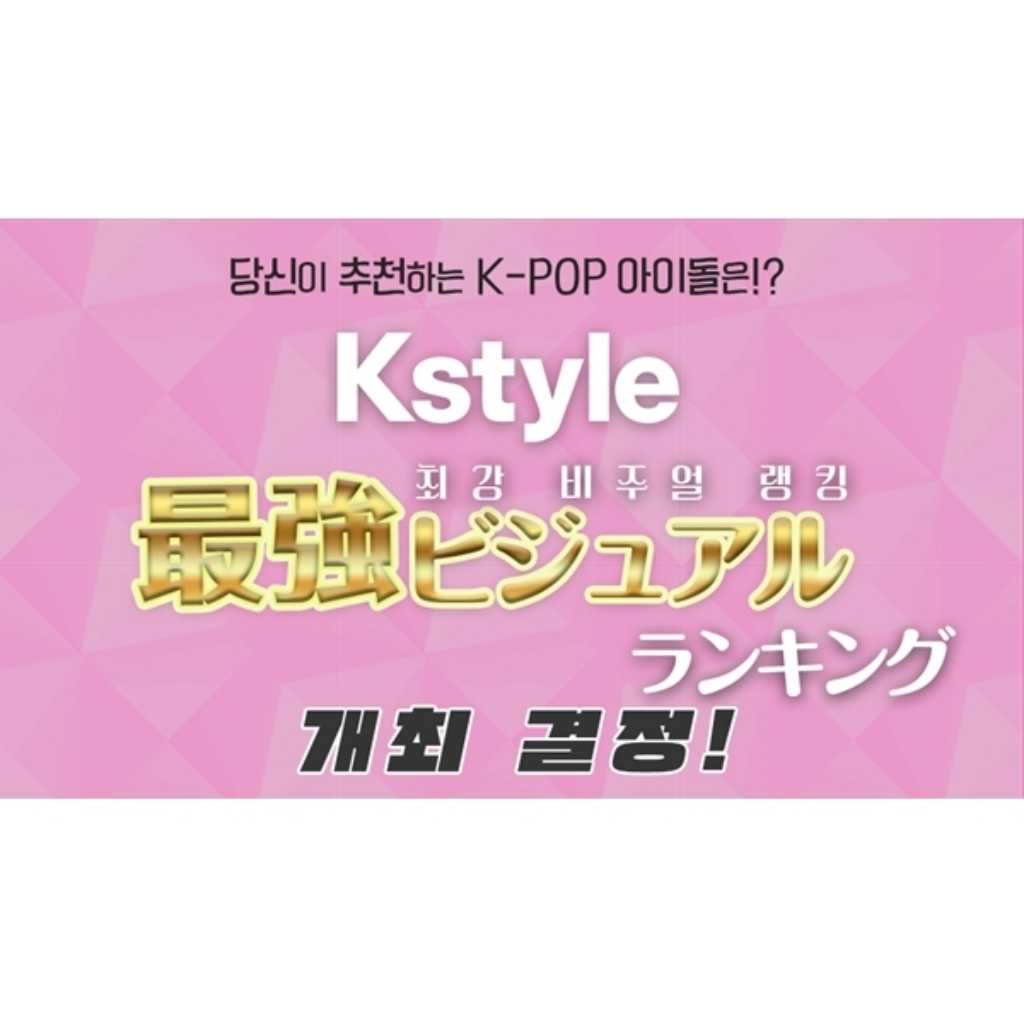 당신이 추천하는 K-POP 아이돌은? ‘Kstyle 최강 비주얼 랭킹’ 개최 결정! ＜설문조사 진행 중＞