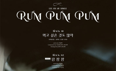 イ・ジナ、ニューシングル「Rum Pum Pum」トラックリストを公開…DPR CREAM＆チョクジェがサポート