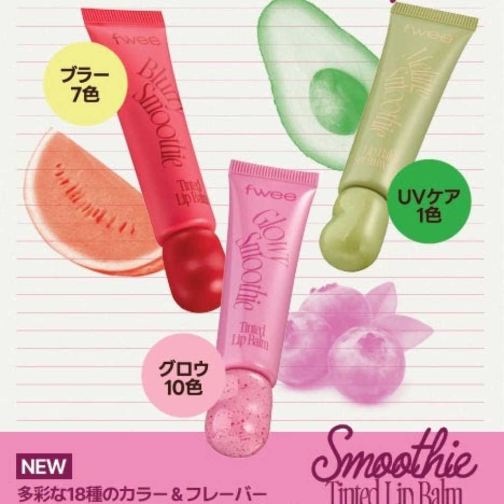 韓国コスメブランド「fwee」に新感覚スムージーリップバームが新登場！2月1日より発売