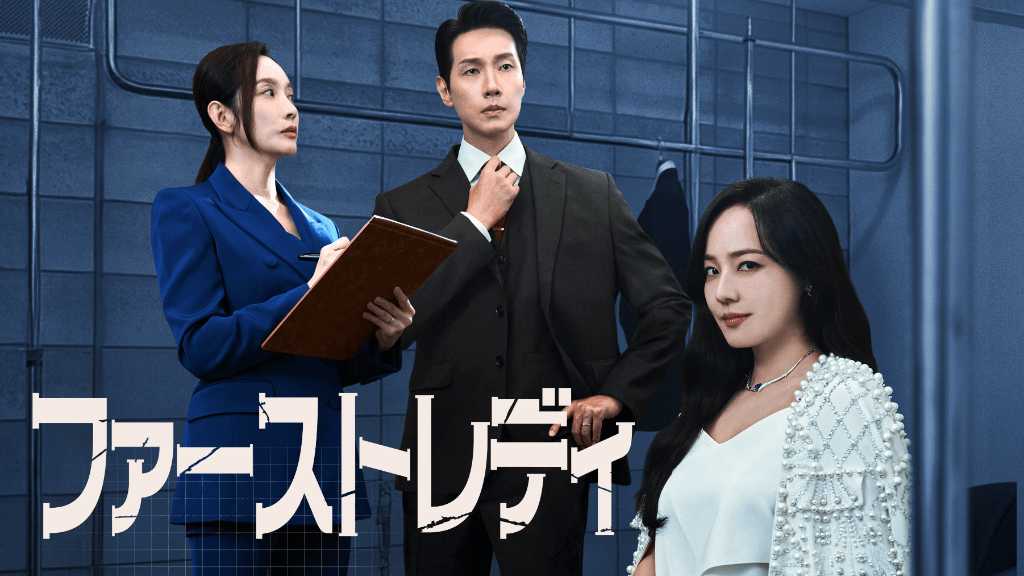 S․E․S․ ユジン＆チ・ヒョヌ主演の新ドラマ「ファーストレディ」9月24日よりLeminoで日本初・独占配信