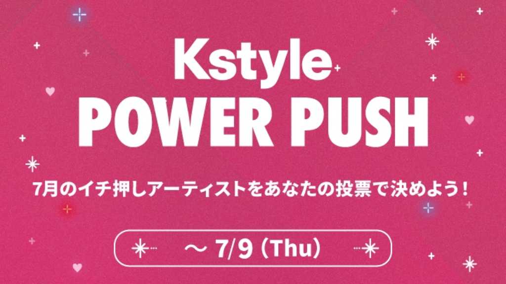 NCT WISH、NiziU、SUPER JUNIOR-83zも！カムバック応援企画「Kstyle POWER PUSH」7月投票スタート【期間：6/30～7/9】
