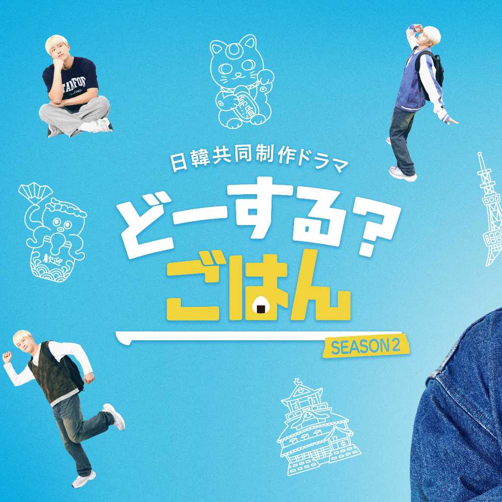 ASTRO ジンジン主演の日韓共同制作ドラマ「どーする? ごはん SEASON2」2026年1月より放送開始！古家正亨が俳優デビュー