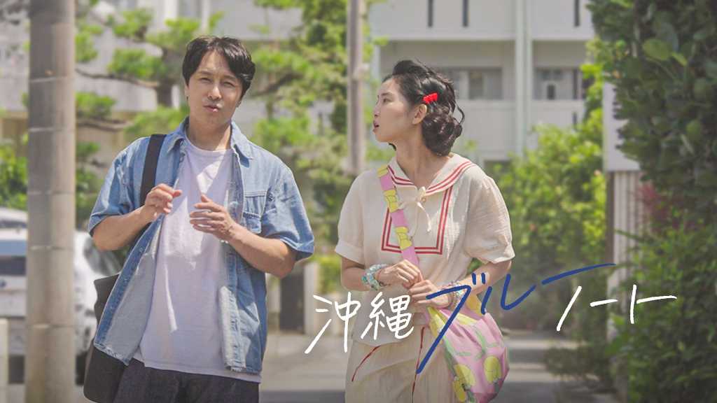神話 ドンワン＆ファン・スンオン主演映画「沖縄ブルーノート」本日よりPrime Videoで独占配信開始