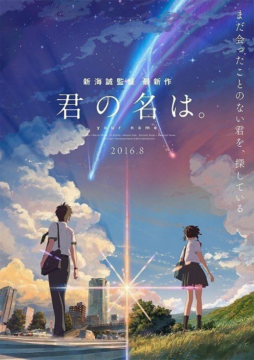 大ヒット中の日本アニメーション映画「君の名は。」韓国で来年1月の 
