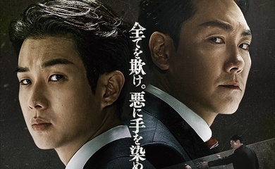 チョ・ジヌン＆チェ・ウシク主演の映画「警官の血」予告映像＆ビジュアルを解禁！