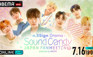 n․SSign総出演のドラマ「Sound Candy - 私を満たす君の音」最終回を記念した特別番組&ファンミーティングをABEMAにて独占生配信