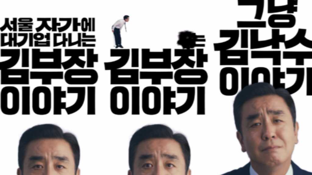リュ・スンリョン主演の新ドラマ「キム部長の物話」ユニークなポスター公開