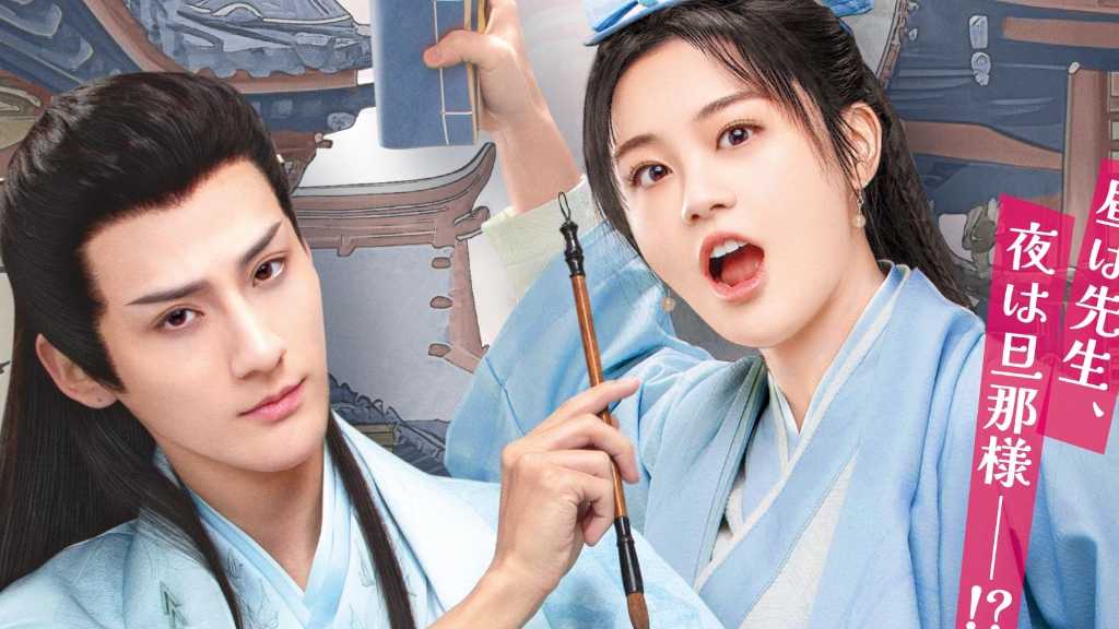 昼は先生、夜は旦那様!?契約結婚から始まるラブコメ時代劇「転生才女は恋ざかり!」12月よりU-NEXTにて先行配信決定!1月からはレンタルも