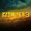 新バラエティ「鋼鉄部隊3」韓国で9月19日に放送スタート…最強者たちの真剣勝負