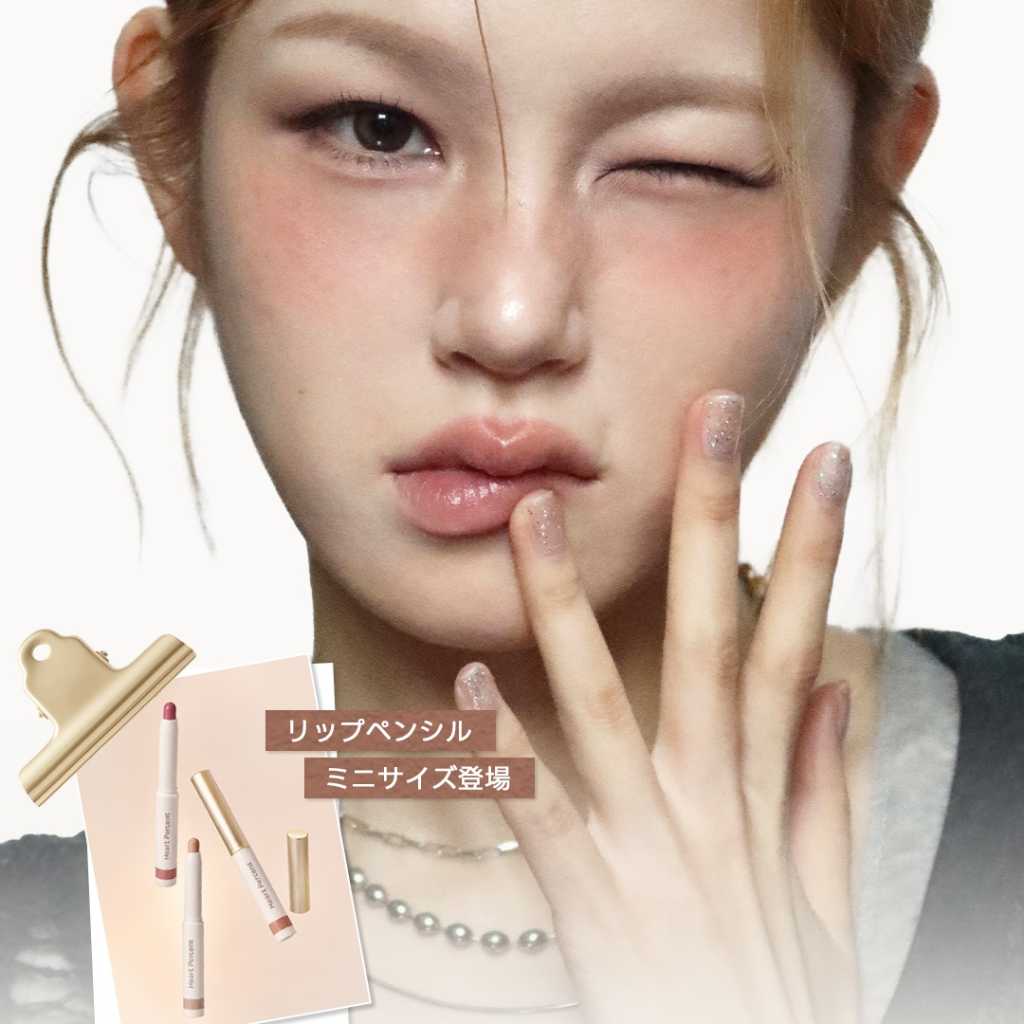 韓国コスメブランド「Heart Percent」人気のリップペンシルのミニサイズを10月より発売！