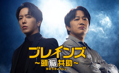 CNBLUE ジョン・ヨンファ&チャ・テヒョン主演のドラマ「ブレインズ ~頭脳共助~」6月23日(金)よりU-NEXTにて独占配信が決定