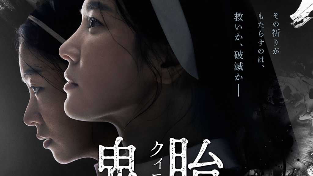 ソン・ヘギョ&チョン・ヨビンら出演、映画「鬼胎(クィテ)黒い修道女」2026年1月30日に日本公開!