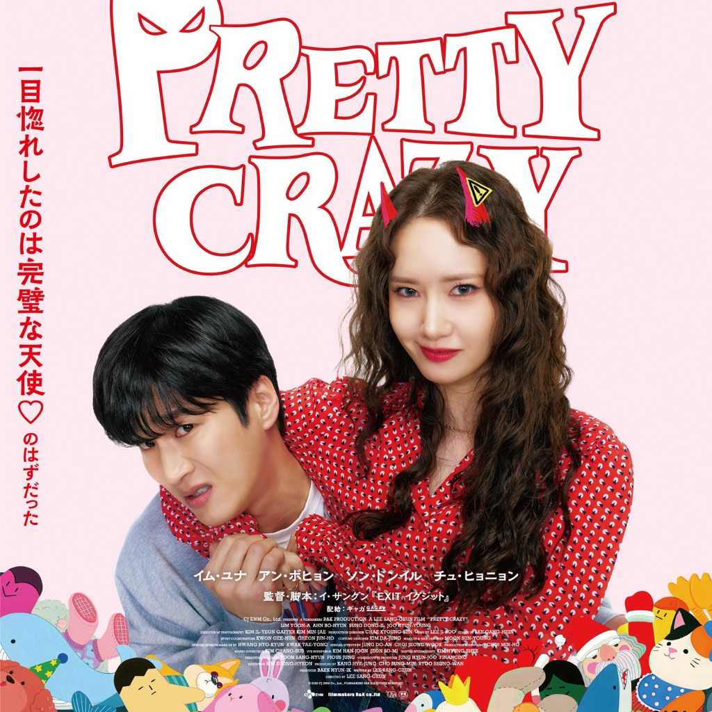 少女時代 ユナ＆アン・ボヒョン出演の映画「プリティ・クレイジー 悪魔が引っ越してきた」6月19日より日本公開！ポスター・予告編が解禁