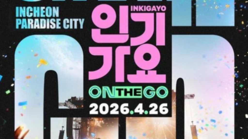 SBS「人気歌謡」新たな形式のスペシャル公演が決定！4月26日に仁川パラダイスシティで開催