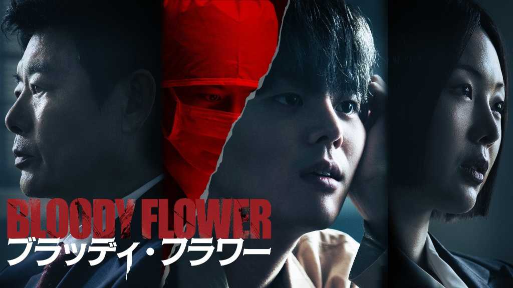 リョウン主演のミステリースリラー!「BLOODY FLOWER/ブラッディ・フラワー」がU-NEXTで独占配信