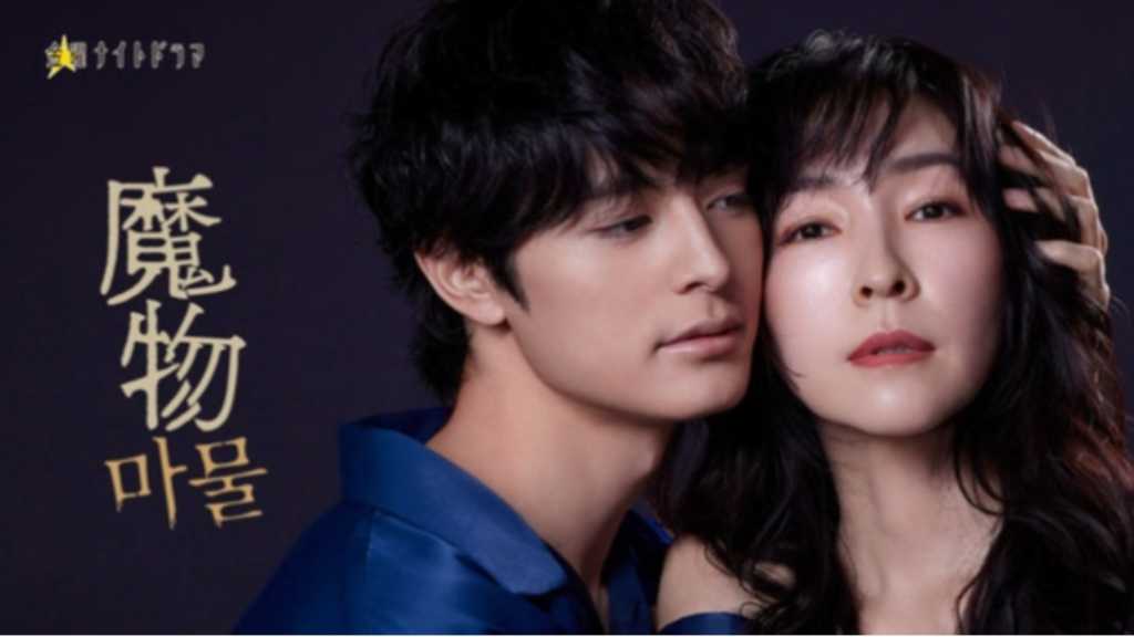 日韓共同制作ドラマが誕生！「魔物」4月よりテレ朝で放送決定…麻生