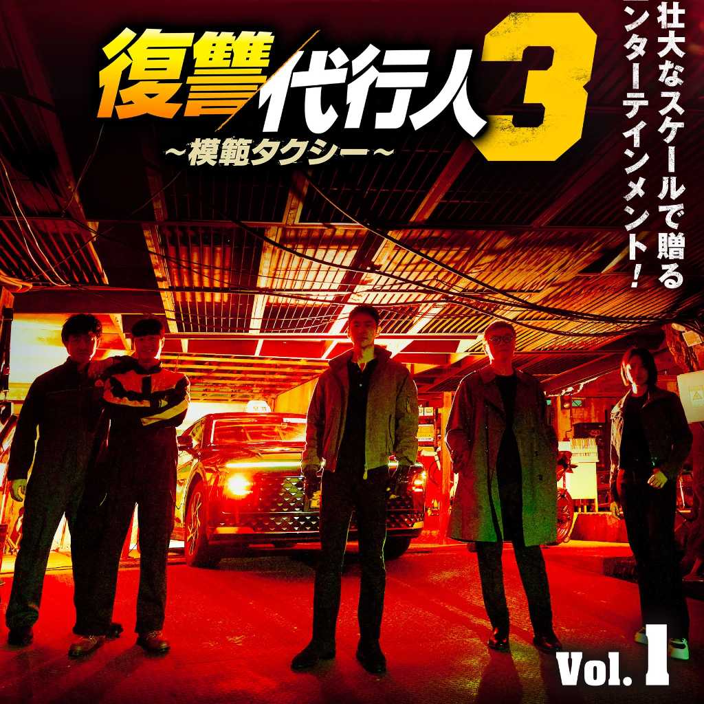 イ・ジェフン主演「復讐代行人3～模範タクシー～」7月よりDVDレンタル開始！DVD-BOXの発売も決定